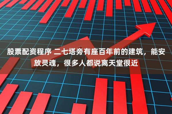 股票配资程序 二七塔旁有座百年前的建筑，能安放灵魂，很多人都说离天堂很近